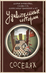 Удивительные истории о соседях. Цыпкин А.Е., Слава С., Бобылева Д.Л.