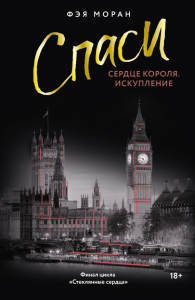 Love&MafiaНаРусском/Спаси сердце короля. Искупление