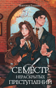 Семестр нераскрытых преступлений. Голубева В.