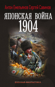 Японская война. 1904. Емельянов А.Д., Савинов С.А.