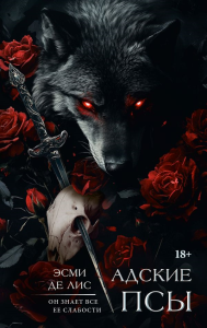 Адские псы. Де Лис Э.