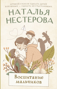 Воспитание мальчиков. Нестерова Наталья