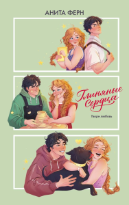 Глиняные сердца. Ферн А.