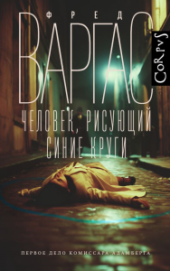 Человек, рисующий синие круги. Варгас Ф.