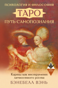 Психология и философия Таро — путь самопознания. Карты как инструмент личностного роста. Вэнь Бэнебелл