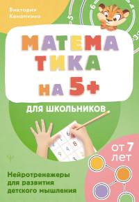 Математика на 5+ для школьников. Нейротренажеры для развития детского мышления. Конопкина Виктория