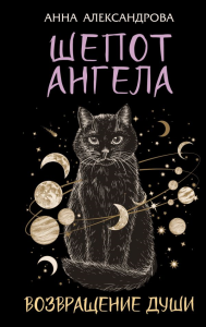 Шепот Ангела. Возвращение души. Александрова Анна