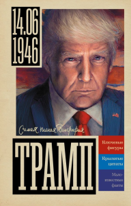 Трамп. Громов А.