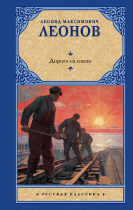 Дорога на океан. Леонов Л.М.