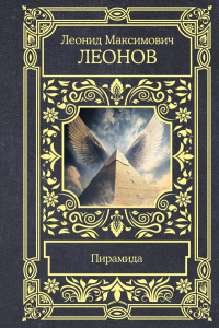 Пирамида. Леонов Л.М.