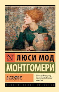 В паутине. Монтгомери Л.