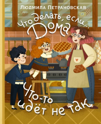 Что делать, если... дома что-то идёт не так?. Петрановская Л.В.