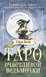 Таро счастливой ведьмочки. Карты для ярких предсказаний и чудесных сюрпризов. Мини-колода. Блэк Сара