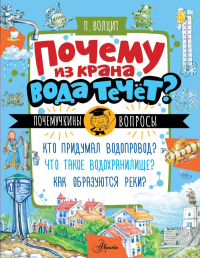 Почему из крана вода течет?. Волцит П.М.