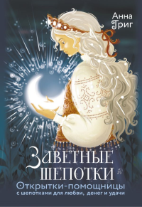 Заветные шепотки. Открытки-помощницы с шепотками для любви, денег и удачи. Григ Анна