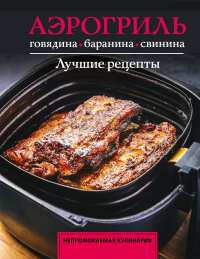 Аэрогриль. Говядина, баранина и свинина. Бедретдинов Т.