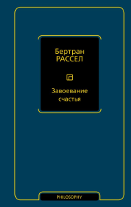 Завоевание счастья. Рассел Б.