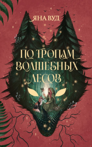 По тропам волшебных лесов. Вуд Я.