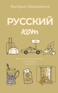 Русский кот. Державина В.А.