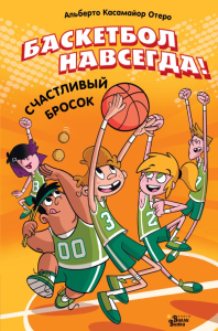 Баскетбол навсегда! Счастливый бросок. Касамайор Отеро А.