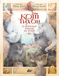 Кот Тихон в поисках города на букву "Эс". Трауб М.
