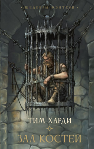 Зал костей. Харди Т.
