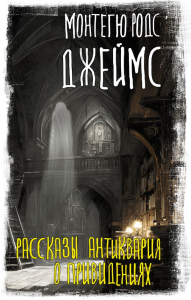Рассказы антиквария о привидениях. Джеймс М.Р.