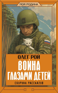 Война глазами детей. Сборник рассказов. Рой О.