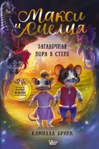 Макси и Амелия. Загадочная нора в стене. Бринк К.