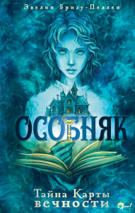 Особняк. Тайна Карты вечности. Бризу-Пеллен Э.