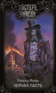 Черная Пасть. Малфи Р.