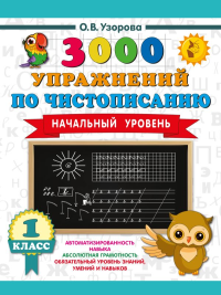 3000 упражнений по чистописанию. Начальный уровень. 1 класс. Узорова О.В.