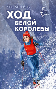 Ход белой королевы. Кассиль Л.А.