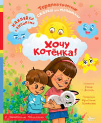 Хочу котёнка!. Хомякова К.В., Цесарь И.А.