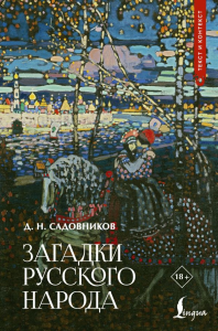 Загадки русского народа. Садовников Д.Н.