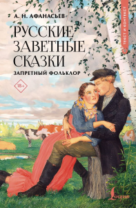 Русские заветные сказки: запретный фольклор. Афанасьев А.Н.