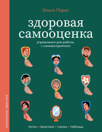 Здоровая самооценка. Упражнения для работы с самовосприятием. Пирог О.В.