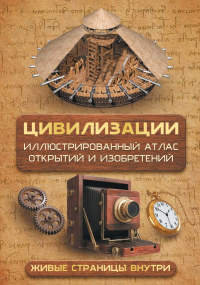Цивилизации. Иллюстрированный атлас открытий и изобретений + мобильное приложение. Медведев Д.Ю.