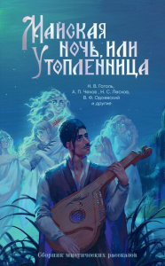 Майская ночь, или Утопленница. Гоголь Н.В.,Чехов А.П., Достоевский Ф.М., Одоевский В.Ф.
