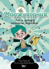 Маджикорния. Лео и загадка комнаты бедствий. Пунсет А.