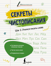Секреты чистописания. Шаг 2. Учимся писать слова. Дмитриева Л.