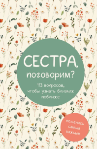 Сестра, поговорим? Поделись самым важным.