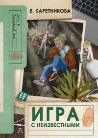 Игра с неизвестными. Каретникова Е.А.