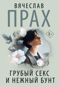 Грубый секс и нежный бунт. Прах В.