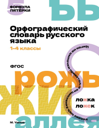 Орфографический словарь русского языка. 1-4 классы. Умнов М.