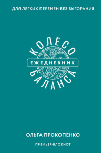 Колесо баланса. Ежедневник для легких перемен без выгорания. Прокопенко Ольга