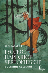 Русское народное чернокнижие: собрание суеверий. Сахаров И.П.