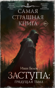 Самая страшная книга. Заступа: Грядущая тьма. Белов И.А.