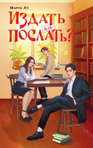 Издать или послать?. Лу Марта