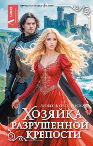 Хозяйка разрушенной крепости. Оболенская Л.